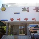 회춘장어구이 이미지