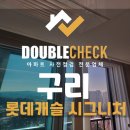 롯데건설(주) | 구리역 롯데캐슬 시그니처 사전점검 업체 경기 신축 아파트 오피스텔 입주 하자 대행 비용