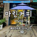 마린커피 과천점