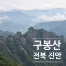 ♣ 10월 3일(토) 호남알프스 최고봉, 운장산(100명산) + 구봉산(100명산) 산행 안내 이미지