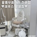 남상약품 | 13년 동안 방치했던 발톱 무좀, 레푸스 광명점에서 관리 받은 찐 후기