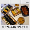 메르치45김밥거제수월점 | 메르치45김밥 거제수월점에서 간단하게 조식