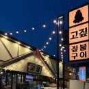 기장일광맛집 고짚 기장일광점 짚불향 가득 우대갈비 구워주는 고기집