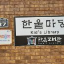 한울마당 작은도서관 이미지
