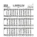 새찬송가 253장 - 그 자비하신 주님 이미지