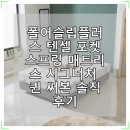 플러스 포켓 | 폴어슬립플러스 텐셀 포켓스프링 매트리스 시그너처 퀸 써본 솔직후기