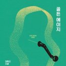 골든에이지 이미지