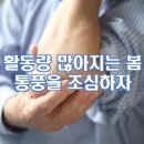 활동량 많아지는 봄, 통풍을 조심하자 이미지