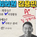 A+ 국회의원 김용민 의원 민주당 지지층이 원하는 모범답안 정치인 이미지