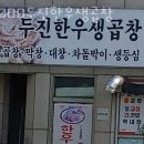 7080두진한우생곱창 이미지