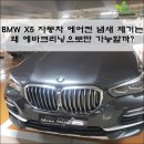 태전오토케어 | 경기광주 태전동 힐스테이트태전 bmw x5 자동차 에어컨 냄새 제거 직빵 출장 에바크리닝 시공 밖에 답이...