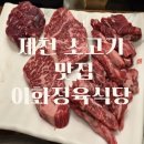 이화정육식당 | 제천 가성비 소고기 맛집 이화정육식당