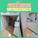 노원-현장-1020 | 성북구 식기세척기 빠진 자리 하부장 설치