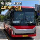 에버누리 | 에버랜드 서울역 4105번 버스 신설, 명동도 정차하는 용인 광역버스