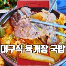 교동따로식당 | 대구식 육개장 교동 따로 식당 대구 중구 맛집 후기
