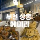부천 상동역 와인바 데이트 코스 추천, 에페리