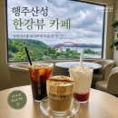 세븐일레븐 고양행주산성점 | 행주산성 카페 대대리135｜방화대교 한강뷰 보며 쉬기 좋은 고양 드라이브 카페 [7월 핫플]