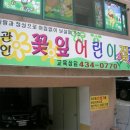 꽃잎어린이집 이미지