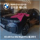 BMW X5 50e Mspt Pro 카본블랙 3개월 대기 출고후기! 금융 지원 혜택까지 대만족