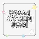 위덴치과병원 | 강원 속초시 치아교정 치과 투명 전체 부분교정 잘하는곳