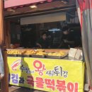 마리짱소래포구왕새우튀김 | 소래포구 맛집 수철이네 왕새우튀김 후기