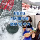 마리정보통신 | 2026 얼음나라화천 산천어축제 정보 및 후기 | 숙소추천 | 무료낚시하는 법