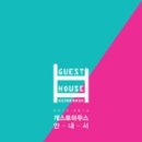 화성게스트하우스 이미지