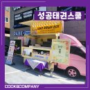 고려태권스쿨 | 성공태권스쿨) 학원 간식차 어린이날 행사 케이터링 이벤트 :: 쿡앤컴퍼니
