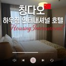 모던인터내셔널 | 칭다오 여행 가성비 숙소 위치 추천 칭다오 하우징 인터내셔널 호텔 객실 욕실 조식 세탁기 사용 후기