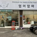 프리미엄 펫베이커리&펫푸드카페 멈머맘마 | 건대이색데이트 / 강아지삼계탕 만들고 왔어요 [ 프리미엄 펫 베이커리 &amp; 펫 푸드 카페 멈머맘마 ]