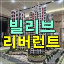 현대비전아파트경로당 | 울산 신세계 빌리브 리버런트 신정동 아파트 분양정보