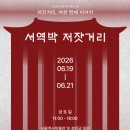 저잣거리 - 고성군 동외로 88 | 저잣거리