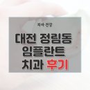 이풍호치과의원 | 대전 서구 정림동 치과 임플란트 가격 및 후기와 추천 병원 5곳