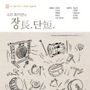 '소리 퍼커션'의 ＜장長.단短.＞음악오늘 스무 번째 이야기-2025.12.12(금)오후7시 30분 JCC아트센터 이미지