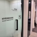 답십리한의원 이미지