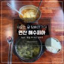 연산 해수피아 네이버블로그