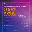 작곡동인 세움 제3회 작품 공모 음악회 | The Korean Society of Women Composers 65th Recital 한국여성작곡가회 정기 발표회
