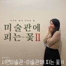 들꽃으로 표현하는 압화(Ⅱ) | [서면] 부산 서면미술관 전시회 실내데이트 가볼만한곳, 미술관에 피는 꽃