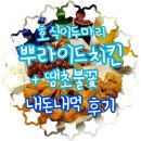 호식이두마리치킨불로점 - 동구 팔공로34길 2 | 호식이두마리치킨불로점