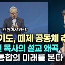 관상 기도, 떼제 공동체 추앙 | 이동원 목사의 설교 왜곡 지구촌 교회 | 종교 통합의 미래를 본다 유진 피터슨 | 정동수 목사, [금 이미지