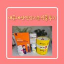 &#34;내돈내산건강기능식품후기&#34; 건강은 직접 챙기는거죠! 누가 챙겨주지 않아요!!