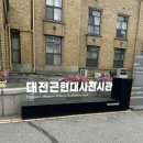 [대전] 근현대사 전시관 포토존과 함께 대전의 100년 역사를 담은 문화공간