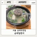 막창일번지 - 용인시 처인구 전대로78번길 4 | [망원시장 맛집]망원 순대일번지 아침식사 주차 및 막창순대 후기