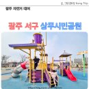 상무시민공원 | 광주 자전거 대여 공원 광주 상무시민공원