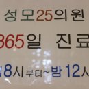 성모365의원 이미지