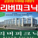 리버피크닉 이미지