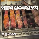 장수루 | 회룡역 양꼬치 맛집 장수루양꼬치 후기