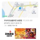 꾸브라꼬 | 흔한 치킨 말고 부산 출신 숯불치킨 야식 메뉴 추천, 꾸브라꼬 후기