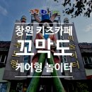 북면179 | 창원 아이랑 북면 꼬막도, 선생님이 케어하시는 키즈카페