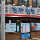 삼척 남양동 / " 정라횟집 " / 도루묵찜 이미지